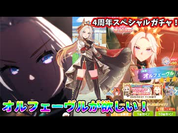 【ウマ娘】4周年です！三女神様！【オルフェーヴル】
