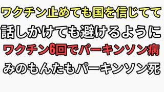 ワクチン止めたけど国や厚労省を信じ話しかけても避けるようになり6回打ってパーキンソン病になってしまった。みのもんたもパーキンソン病