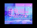 曖昧サイボーグ ( Neko Hacker feat.うごくちゃん& JungMato） 歌ってみた
