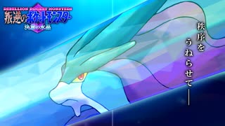 叛逆のポケットモンスター 決意の水晶　第13話『波打つ水晶』