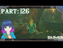 歓迎！勇者サマ！！【ゼルダの伝説 ブレス オブ ザ ワイルド】Part.１２６【#vtuber】