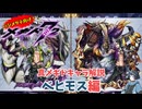 【メギド72】ハジメタテ向けメギド紹介 真57 ベヒモス【7.2周年勝手にカウントダウン】