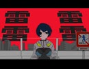 雷雷雷雷 / 渦巻ぽるの feat.初音ミク