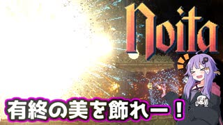 【noita】ほぼ初心者のゆかりさんが挑戦するナイトメア3【結月ゆかり実況】