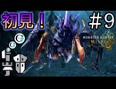 【MHWs実況】#9 お前バルファルクじゃねぇか！「ネルスキュラ」初見プレイ！
