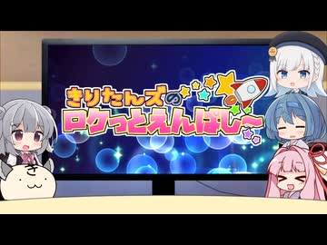 きりたんズのロケっとえんぱし～【80】