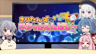 きりたんズのロケっとえんぱし～【80】