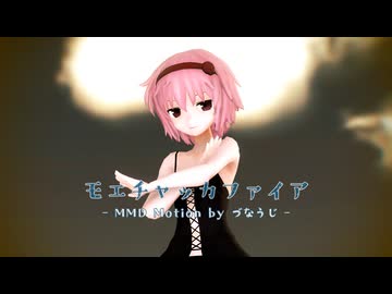 【東方MMD】 さとり様で『モエチャッカファイア』【MMD Motion by づなうじ】【Covered by 松下】