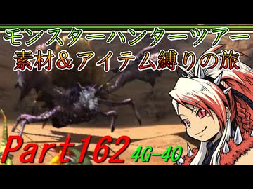 【ゆっくりモンハン】モンスターハンターツアー素材＆アイテム縛りの旅　part162【MH4G】