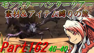 【ゆっくりモンハン】モンスターハンターツアー素材＆アイテム縛りの旅　part162【MH4G】