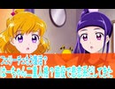 フェリーチェ復活、脇役で悲恋だす、魔法つかいプリキュア mirai days第８話感想ボイスロイド解説