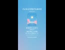 音楽作ってみた♯∞【対策対応版/ 歌詞表示あり】