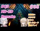 【＃58】DQ３HD-2D！制限実況！魔物キラキラひみつバトルロード禁止プレイ！【春日部つむぎ・小春六花実況】