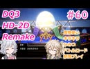 【＃60】DQ３HD-2D！制限実況！魔物キラキラひみつバトルロード禁止プレイ！【春日部つむぎ・小春六花実況】