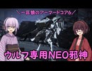 【AC6】一匹狼のアーマードコア6 第44話 ～ウルフ専用NEO邪神～【ARMORED CORE VI】