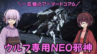 【AC6】一匹狼のアーマードコア6 第44話 ～ウルフ専用NEO邪神～【ARMORED CORE VI】