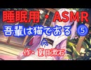 【睡眠用】  九州そら（ささやき）  '' 吾輩は猫である ⓹（ 六 ） '' （ 作・夏目漱石 ）  【ASMR】【 VOICEVOX : 九州そら 】