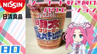 【日清食品】カップヌードル明太クリーミーシーフードビッグ