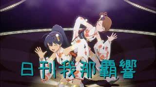 日刊 我那覇響 第4215号 「ToP!!!!!!!!!!!!!」