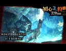 【モンハンワールド/MHW】なんかしそうでなんもしないドラゴン狩猟旅日記【初見マルチプレイ】
