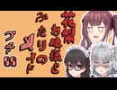 花梨お嬢様とふたりのメイド プチ劇88【花隈千冬誕生祭2025】
