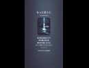 音楽作ってみた♯∞【対策対応版/ 歌詞表示あり】