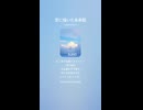 音楽作ってみた♯∞【対策対応版/ 歌詞表示あり】