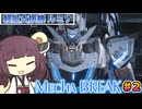 【Mecha BREAK】東北きりたんのメカブレイク＃２