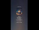音楽作ってみた♯∞【対策対応版/ 歌詞表示あり】