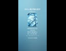 音楽作ってみた♯∞【対策対応版/ 歌詞表示あり】