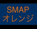 SMAP オレンジ