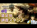 禁足地調査スタンプ　2個目【モンハンワイルズ】