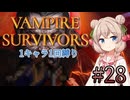 【Vampire Survivors】1キャラクター1回縛り Part28【彩澄しゅお】