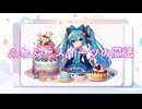 【初音ミク】 ふわふわスイーツの魔法 - Izumy-P (Original, Feat IA.)