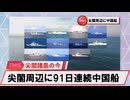 【安全保障】尖閣周辺に中国船2隻　91日連続航行_2025.02.17