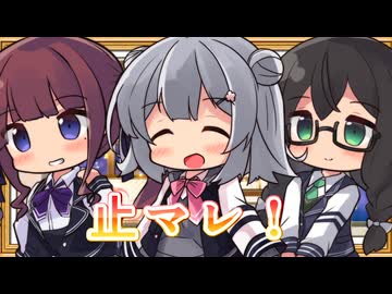 【SynthesizerV】止マレ!を歌ってもらった【花隈千冬・小春六花・夏色花梨】