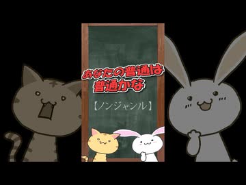 あなたの普通は普通かな【ノンジャンル】008