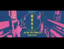 【元保健室の先生ゆづ茶】幽霊東京【歌ってみた】