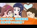 敵か味方か謎眼鏡、変身でCM出演？キミとアイドルプリキュア第５話感想