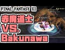 【FF11】ウォンテッドNM「Bakunawa」赤ソロ、デマサルデーゲン を強化するぞぉぉぉ！＿＿カッパのヴァナ・ディール生活