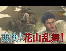 ザコ敵を蹴散らす乱舞が爽快すぎて無双ゲー【モンハンワイルズ】