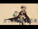月と光の騎士団長 feat.音街ウナ