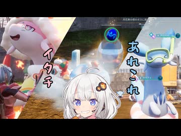 【パルワールド】あれこれイタチ（VOICEROID実況）