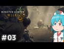 【MHWilds】スラッシュカリピストはうちゃん #03【VOICEVOX実況】
