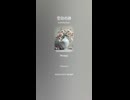 音楽作ってみた♯∞【対策対応版/ 歌詞表示あり】
