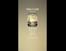 音楽作ってみた♯∞【対策対応版/ 歌詞表示あり】