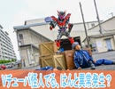 ラキア人間に近づく、アイスは時間制限？仮面ライダーガヴ第25話感想ボイスロイド解説