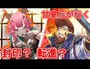 甘皇后１枚から始める英傑大戦 固定デッキを探して その８５