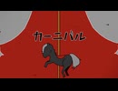 カーニバル _ 歌ってみた。