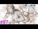 【界の軌跡】お、副長じゃん！【part87】